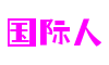 湖北省宜昌市国际人数字艺术有限公司